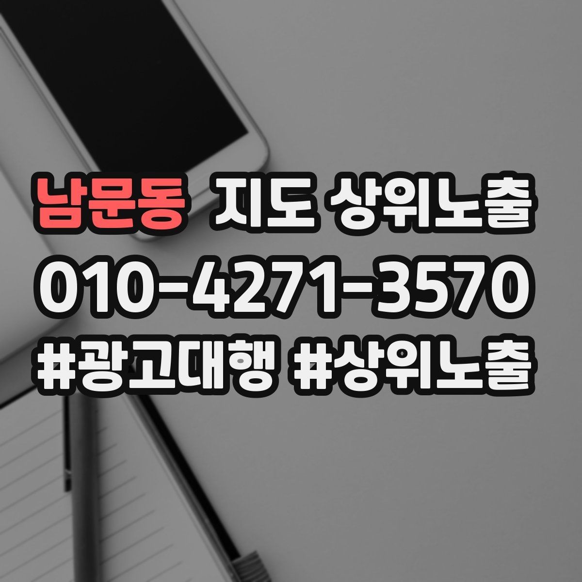 남문동 지도 상위노출 외곽 매장도 선택받게 만드는 방법