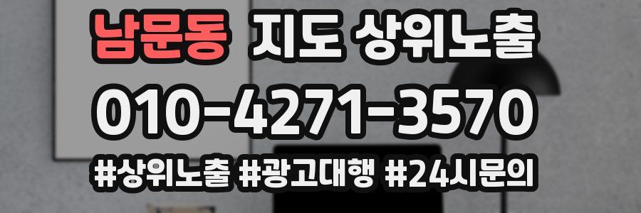 남문동 지도 상위 노출