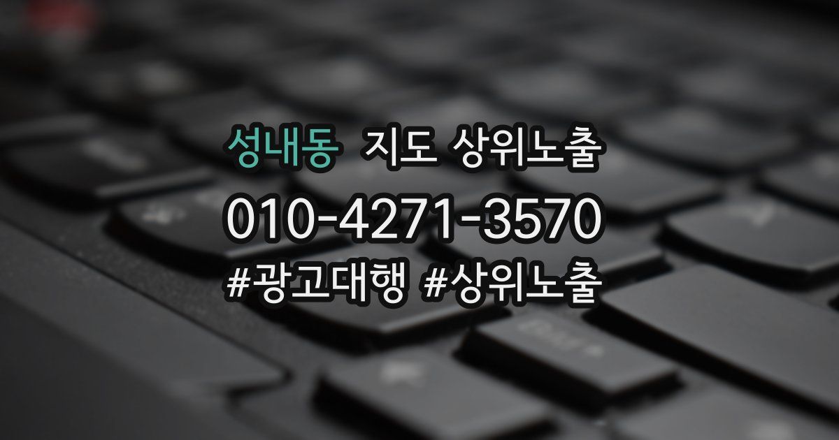 성내동 지도 상위 노출