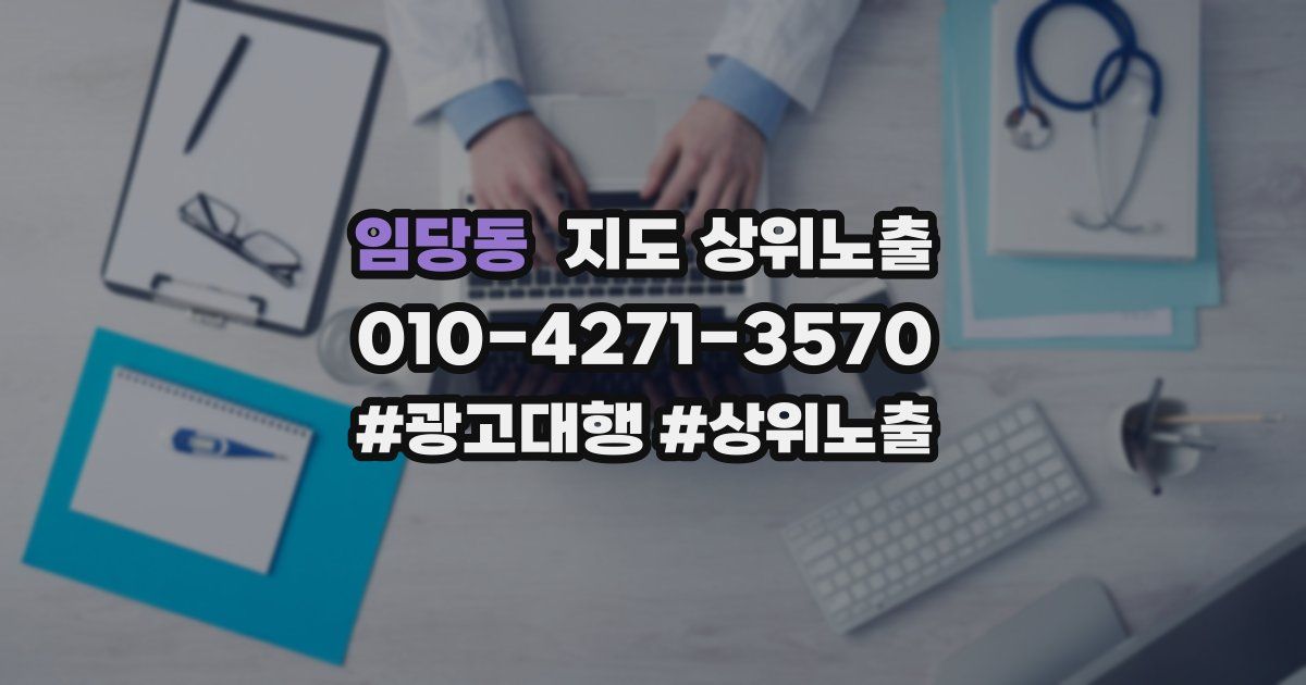 임당동 지도 상위 노출