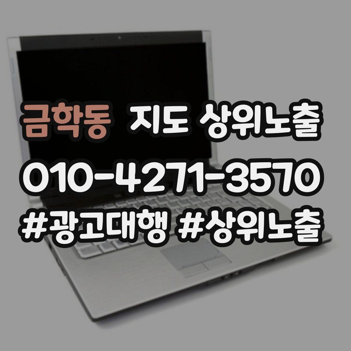 금학동 지도 상위노출 키워드가 너무 넓으면 생기는 문제