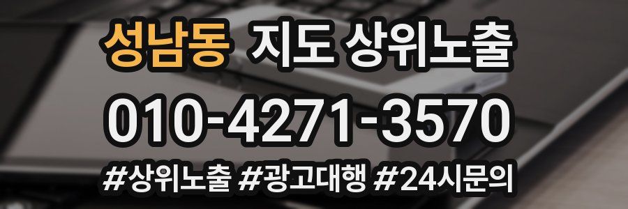 성남동 지도 상위 노출