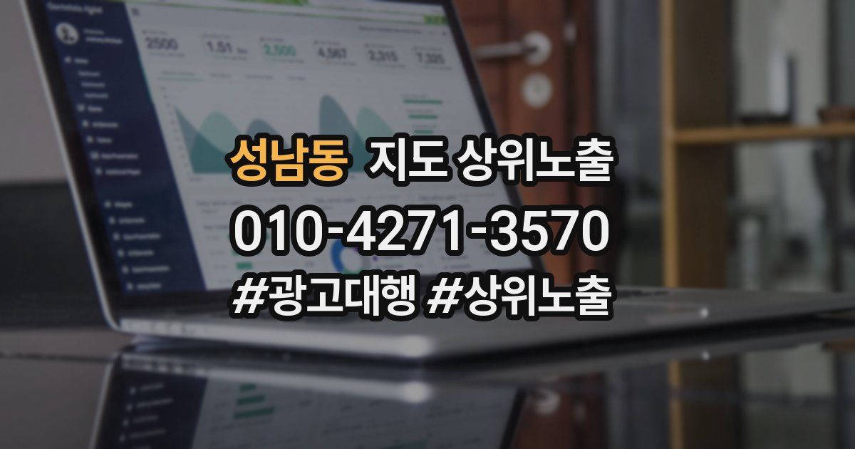 성남동 지도 상위 노출