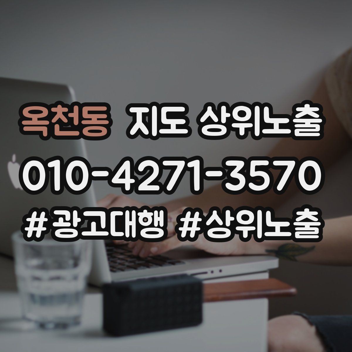 옥천동 지도 상위노출 반경 타겟을 잡는 현실적인 방법