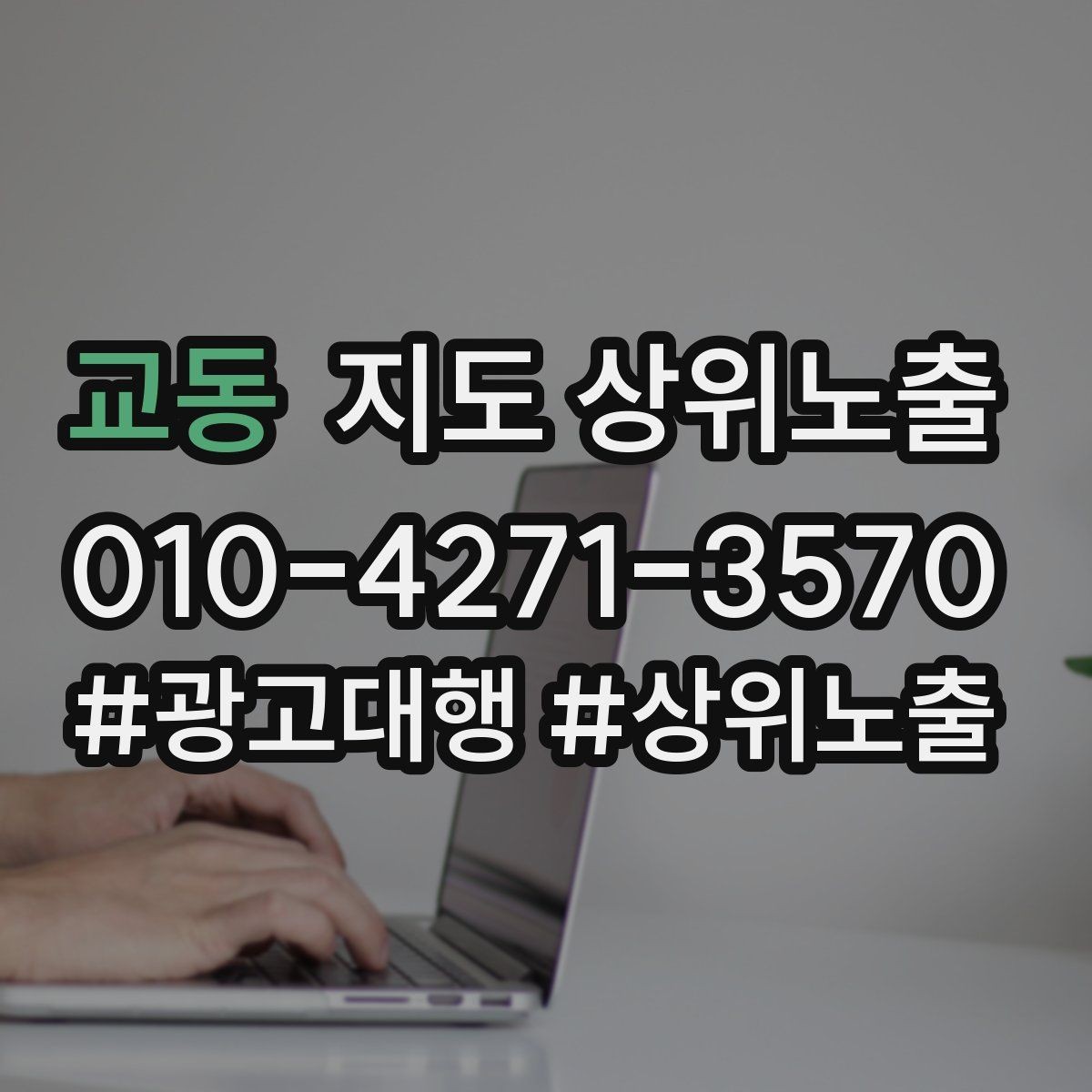 교동 지도 상위노출 가능/불가능 기준을 적는 팁