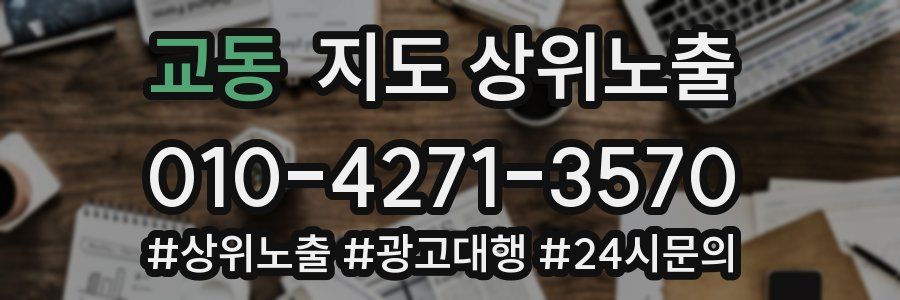 교동 지도 상위 노출