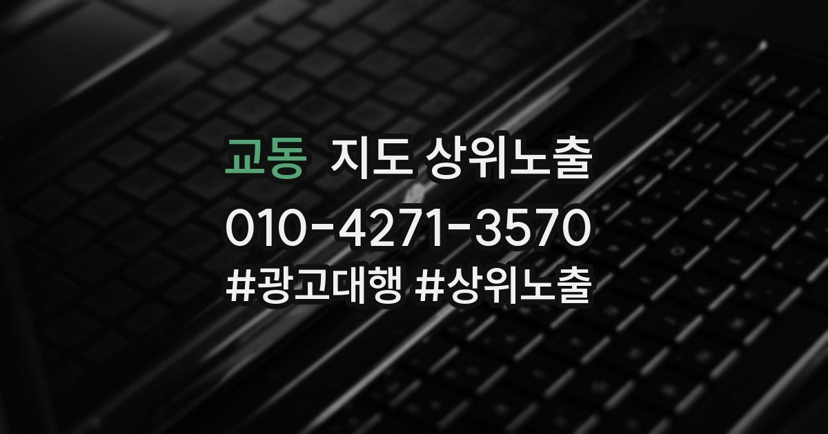 교동 지도 상위 노출