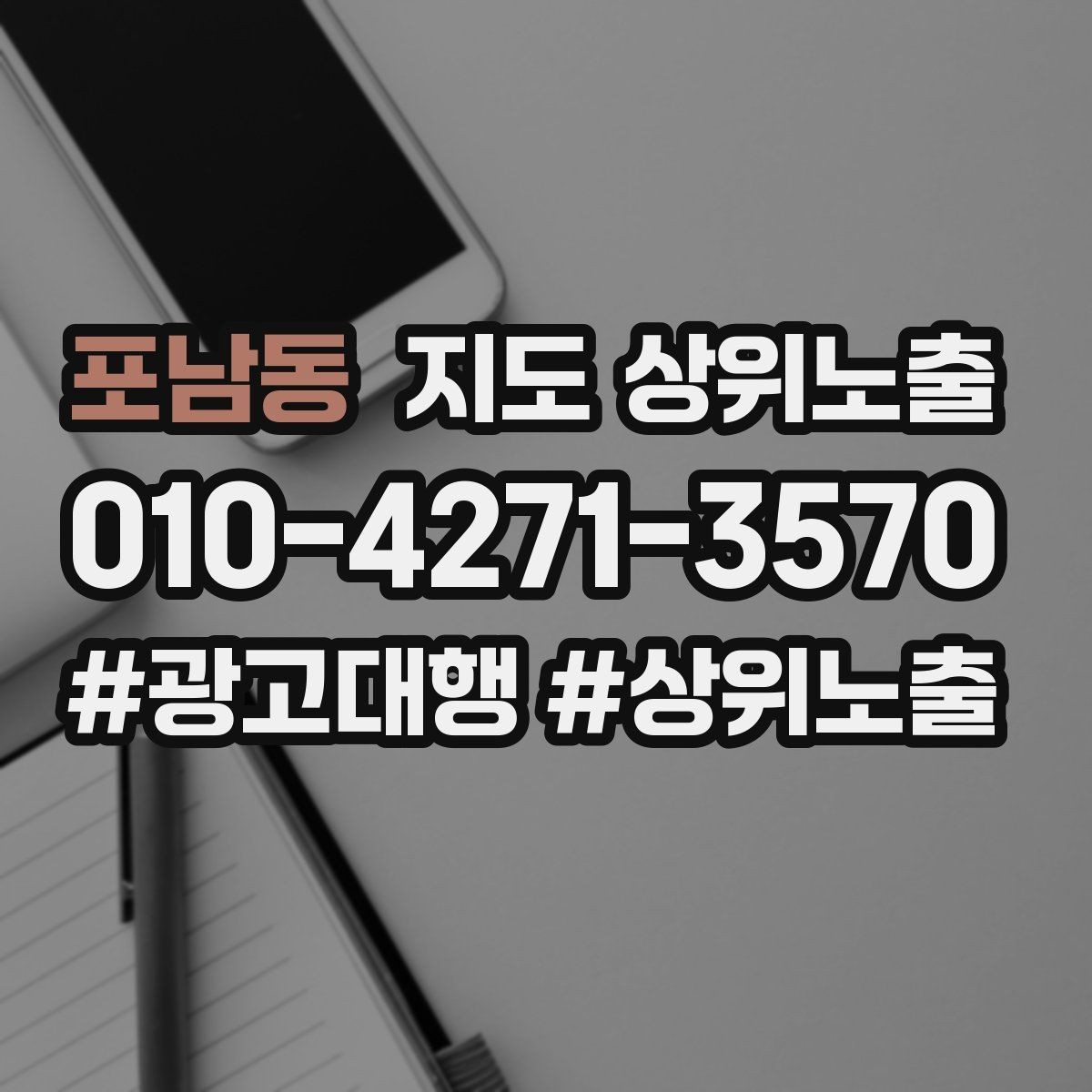 포남동 지도 상위노출 운영시간이 자주 바뀌면 생기는 손해