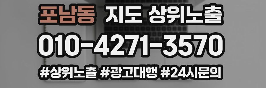 포남동 지도 상위 노출