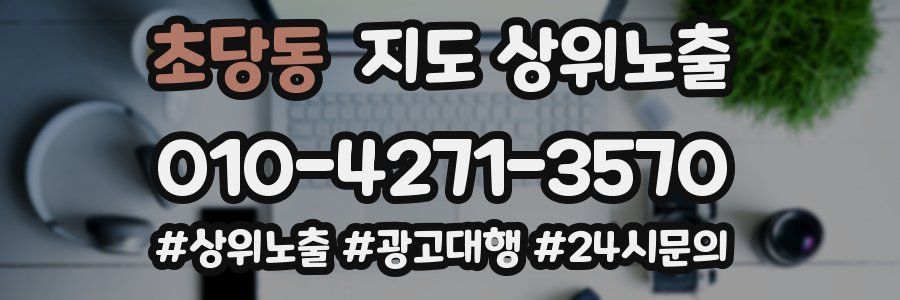 초당동 지도 상위 노출