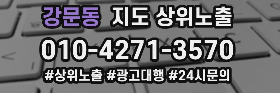 강문동 지도 상위 노출
