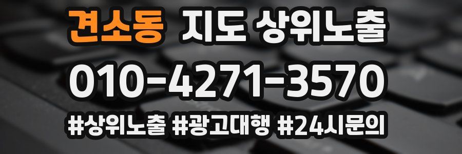 견소동 지도 상위 노출
