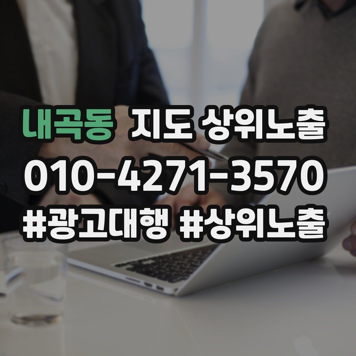 내곡동 지도 상위노출 한 번에 바꾸지 말아야 하는 이유