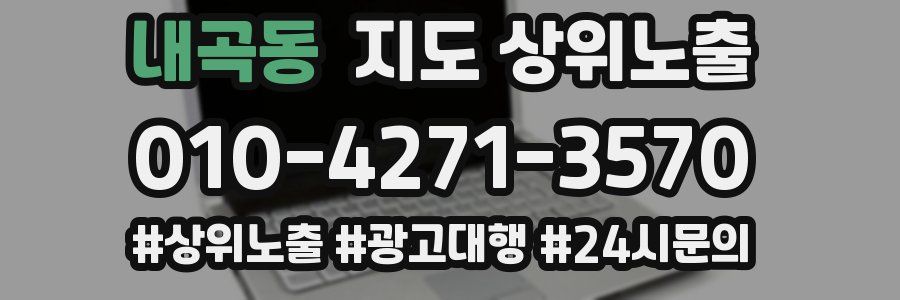 내곡동 지도 상위 노출