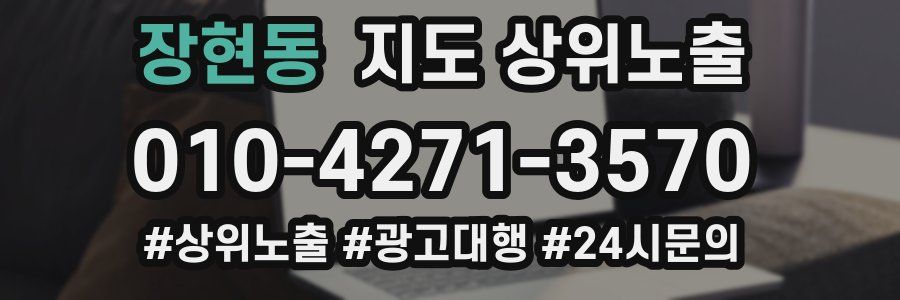 장현동 지도 상위 노출