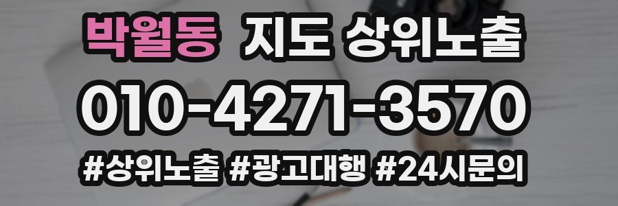 박월동 지도 상위 노출