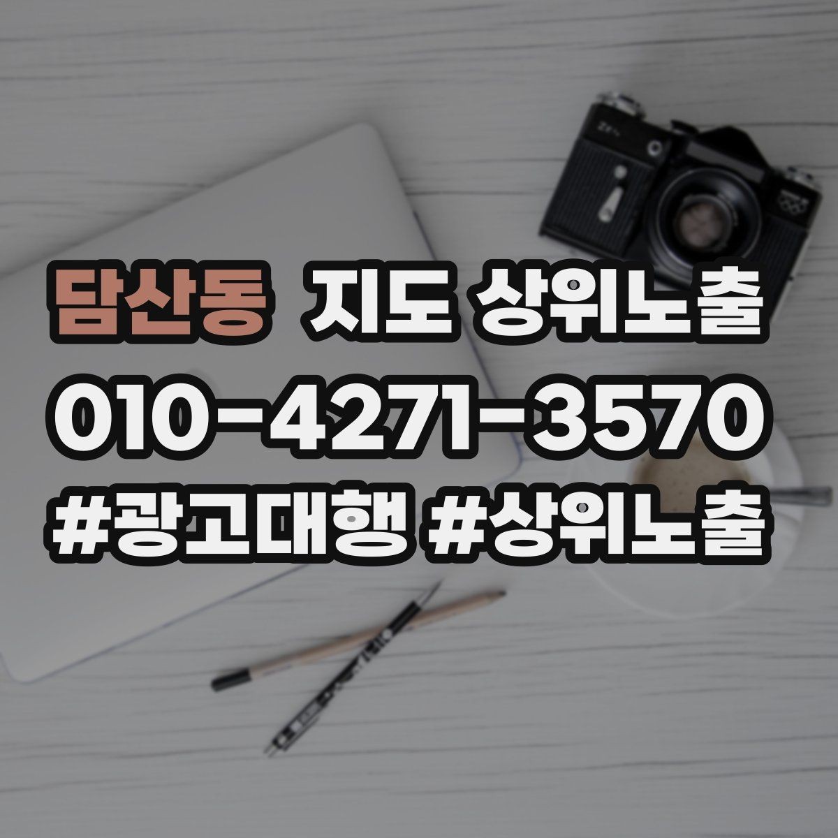 담산동 지도 상위노출 새소식 업데이트로 신뢰를 올리는 방법