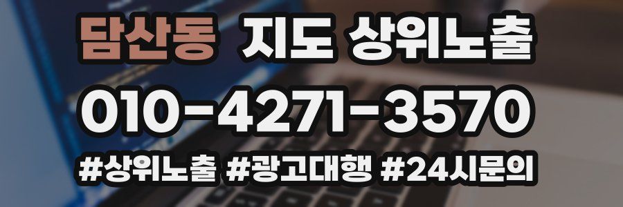 담산동 지도 상위 노출