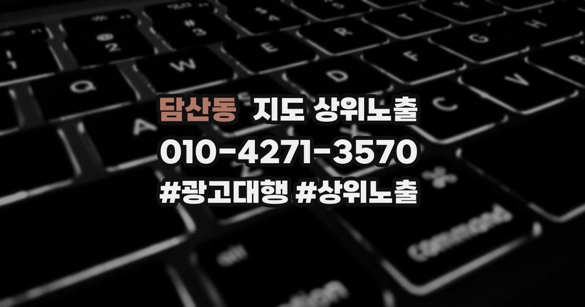 담산동 지도 상위 노출