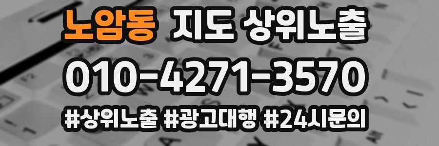 노암동 지도 상위 노출