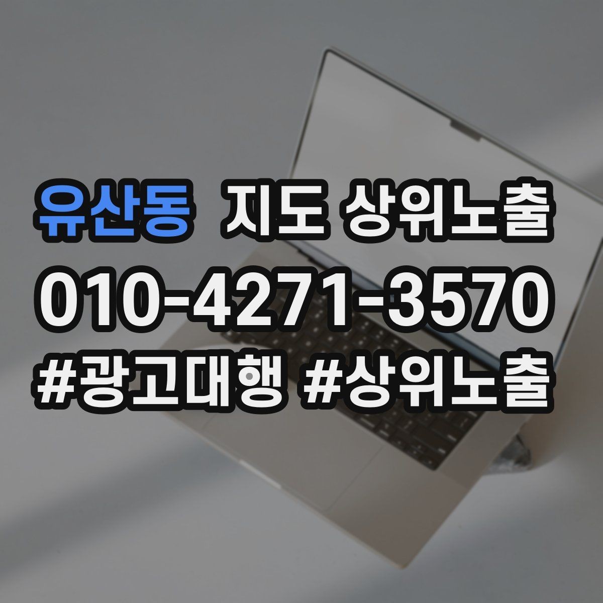 유산동 지도 상위노출 경쟁 매장 분석부터 해야 하는 이유