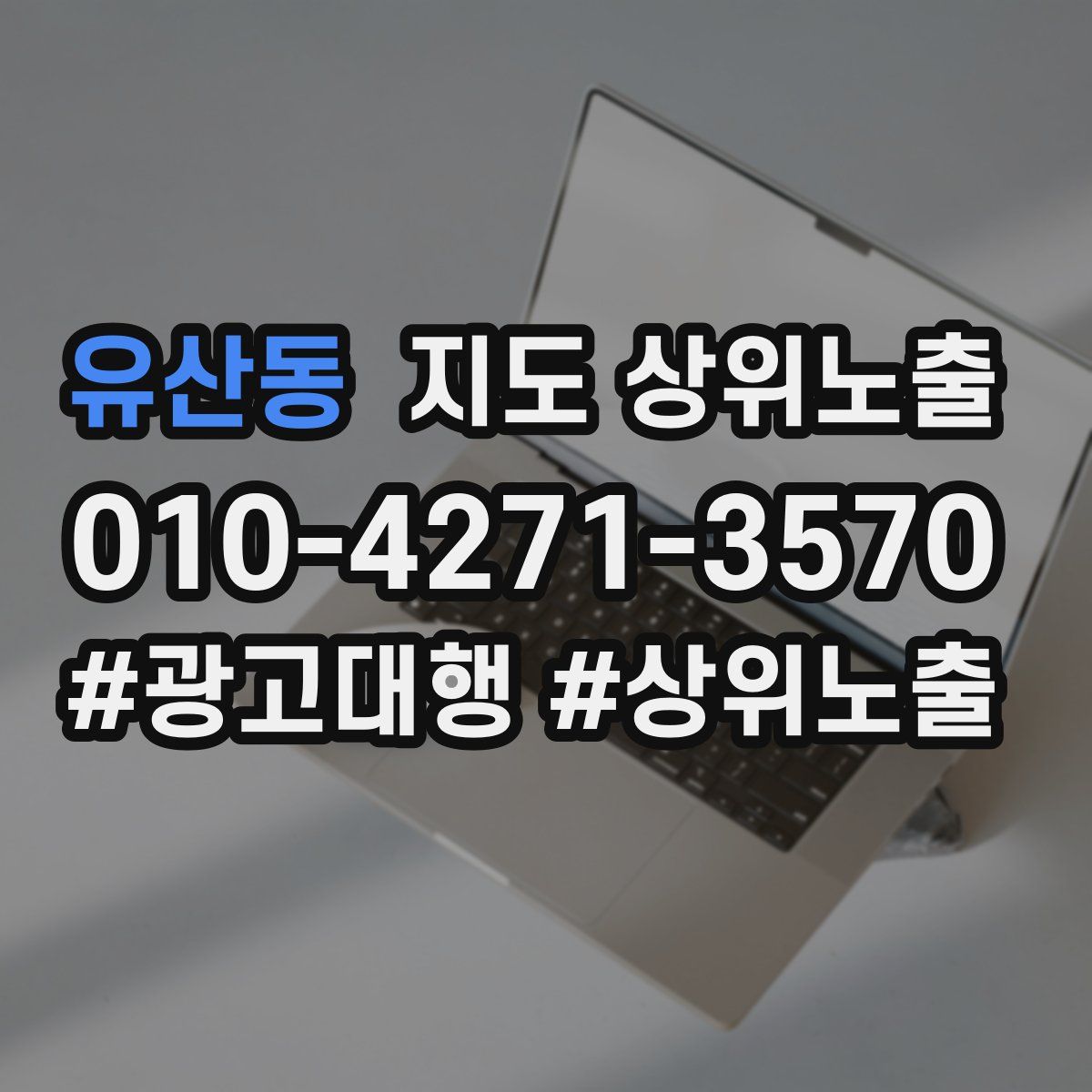 유산동 지도 상위 노출