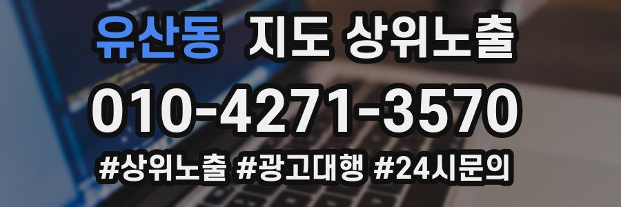 유산동 지도 상위 노출