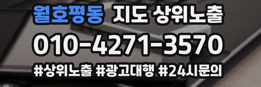 월호평동 지도 상위 노출