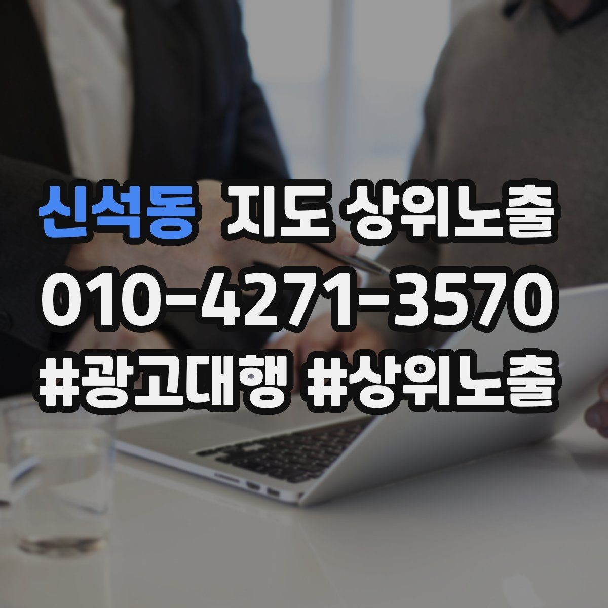 신석동 지도 상위노출 미용 뷰티는 과정 설명이 신뢰를 만든다