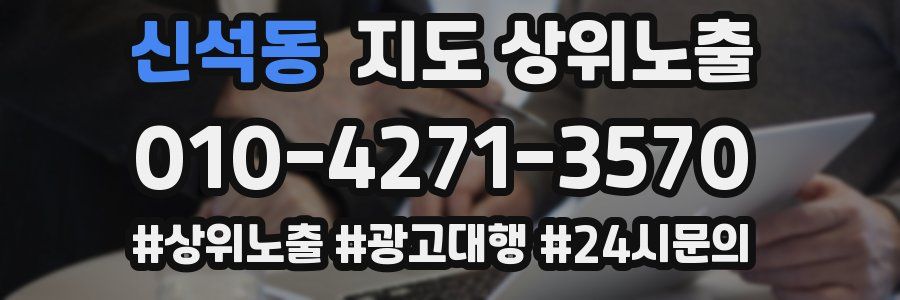 신석동 지도 상위 노출