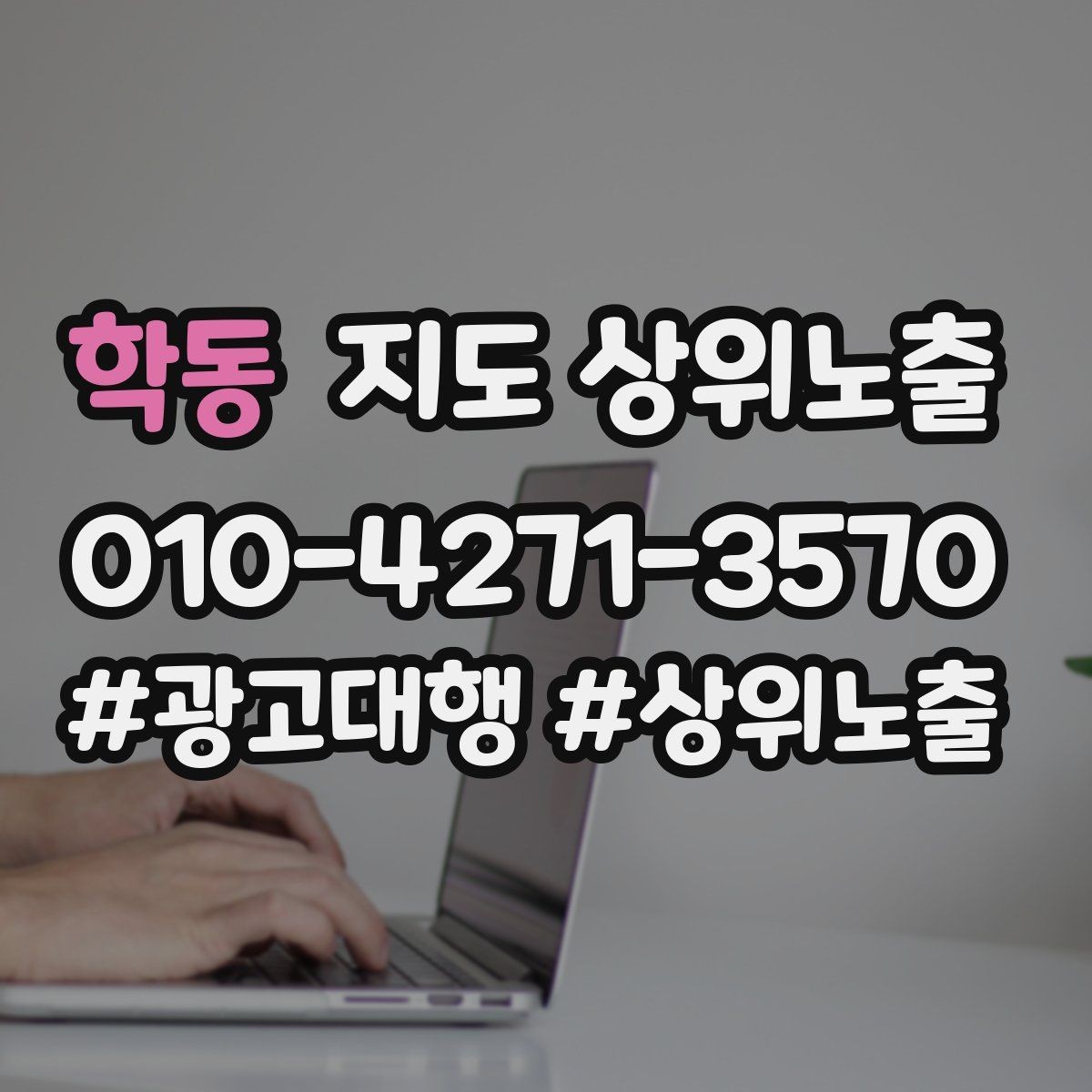 학동 지도 상위노출 후기 없이도 신뢰를 만드는 요소 3가지