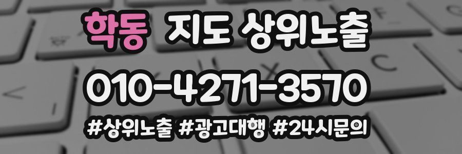 학동 지도 상위 노출