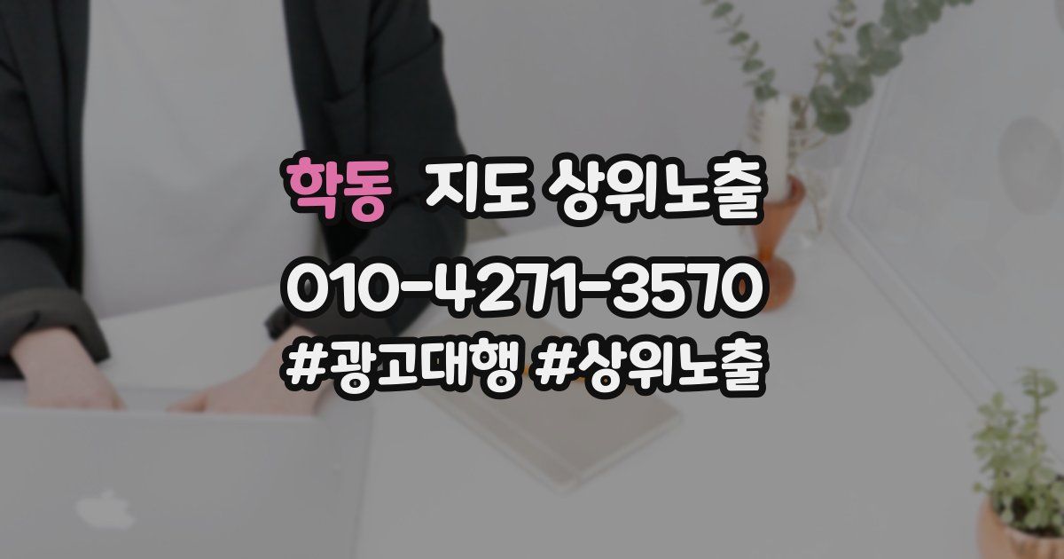 학동 지도 상위 노출