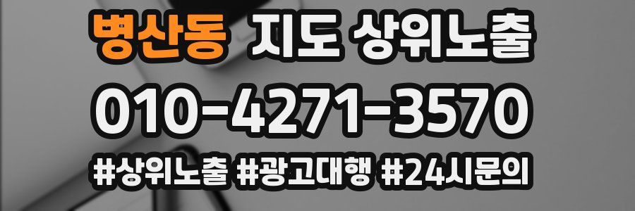 병산동 지도 상위 노출