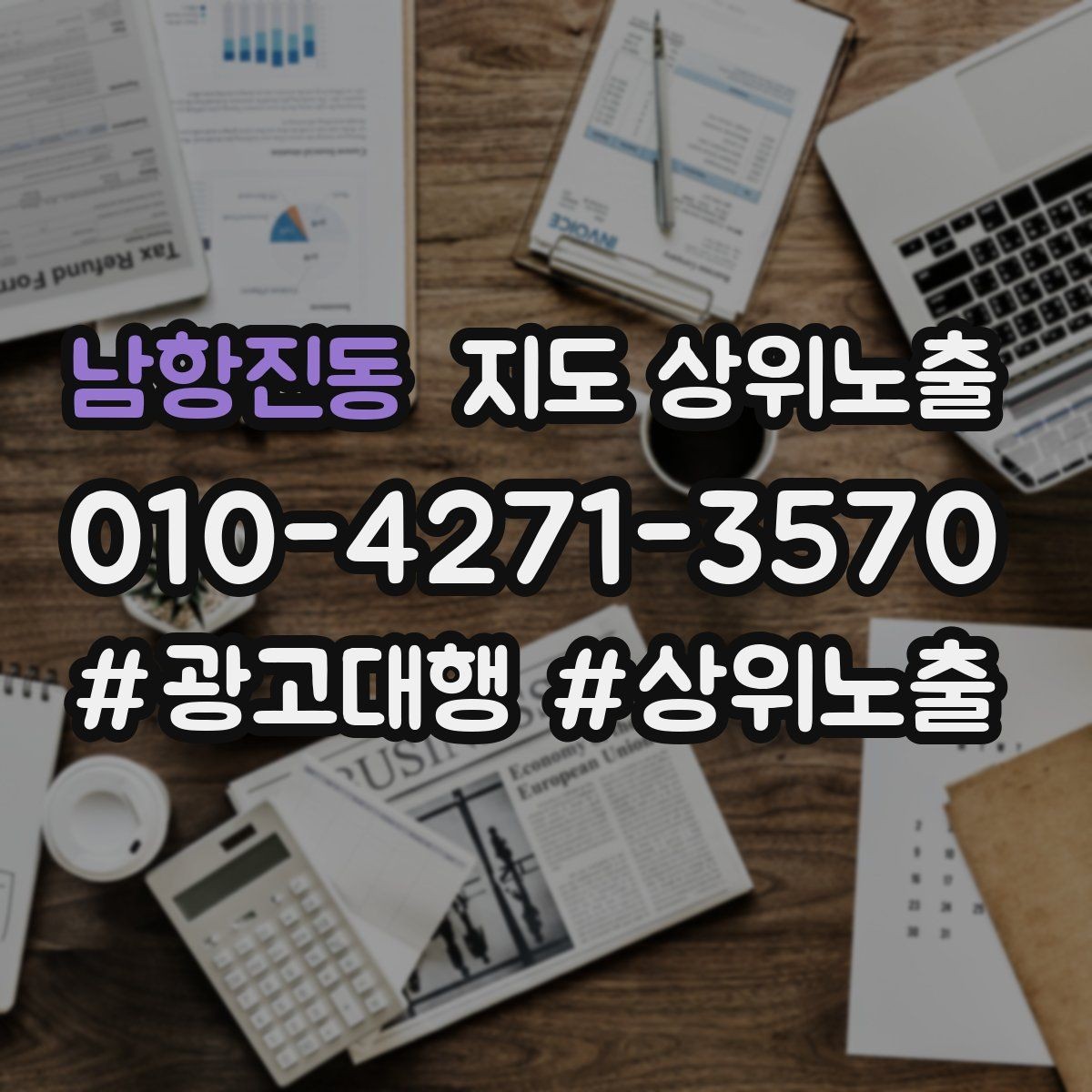 남항진동 지도 상위노출 최저가 대신 신뢰를 주는 문구