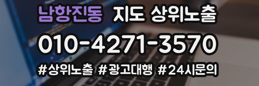 남항진동 지도 상위 노출