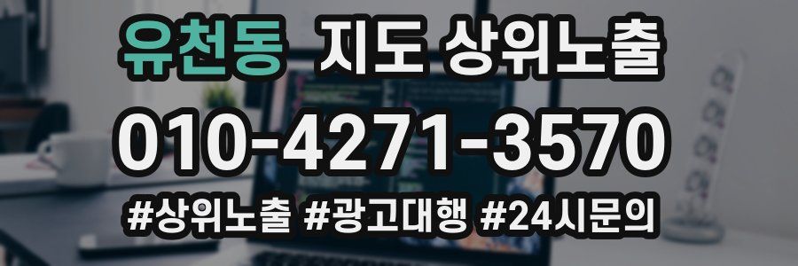 유천동 지도 상위 노출