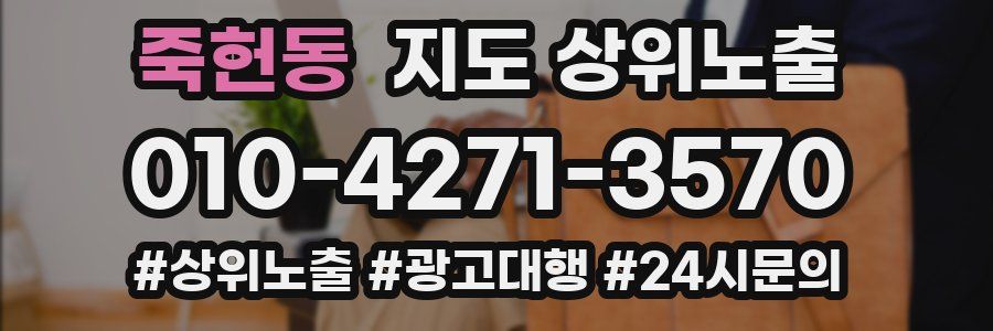 죽헌동 지도 상위 노출