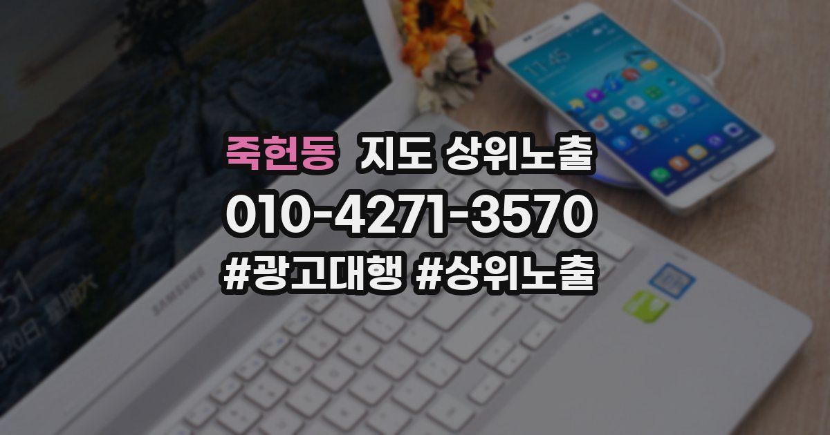 죽헌동 지도 상위 노출