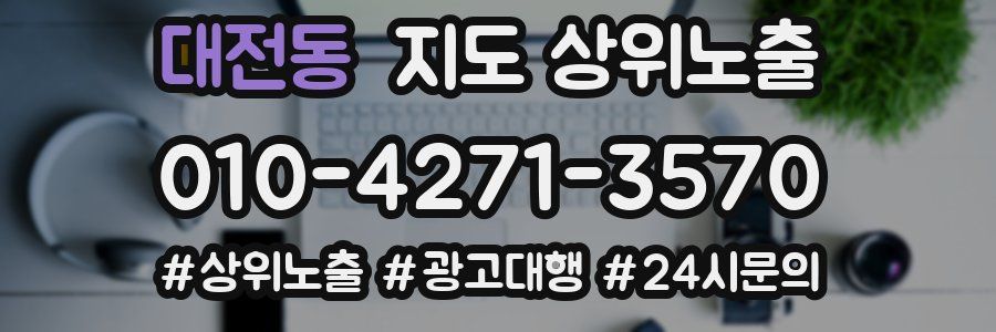 대전동 지도 상위 노출