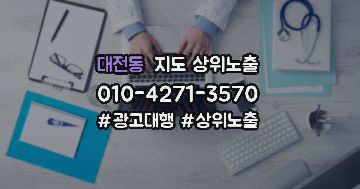대전동 지도 상위 노출
