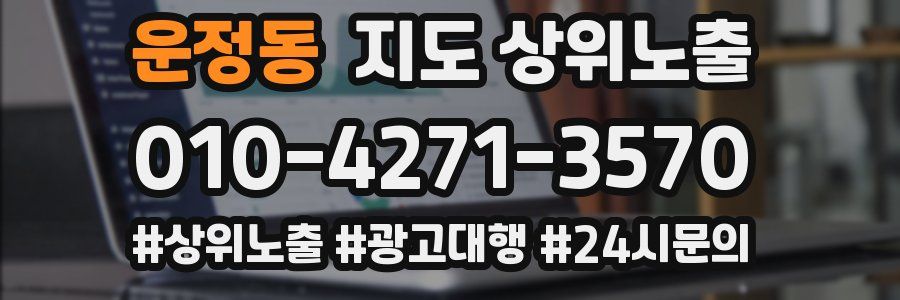 운정동 지도 상위 노출