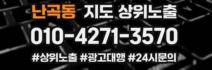 난곡동 지도 상위 노출