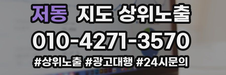 저동 지도 상위 노출