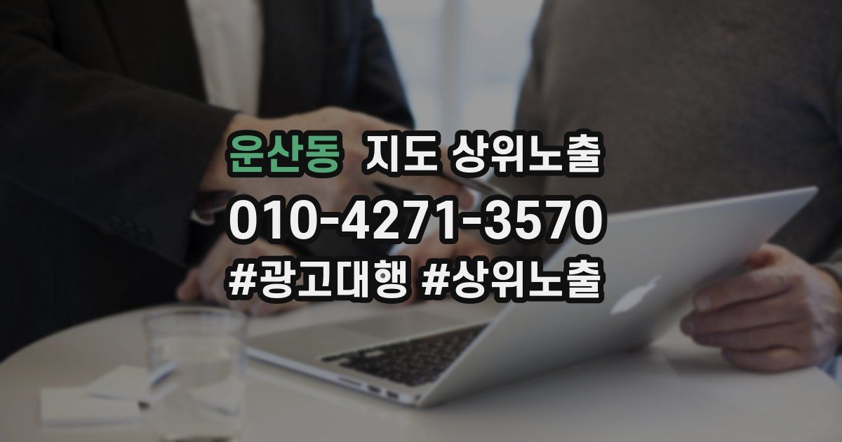 운산동 지도 상위 노출