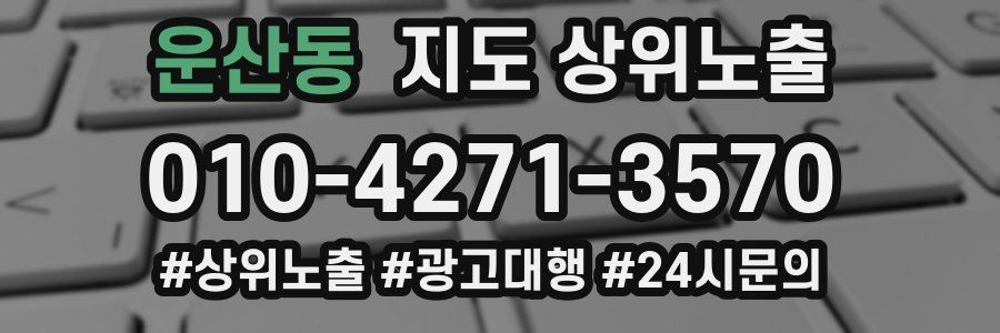 운산동 지도 상위 노출