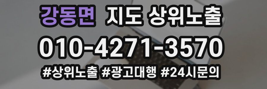강동면 지도 상위 노출