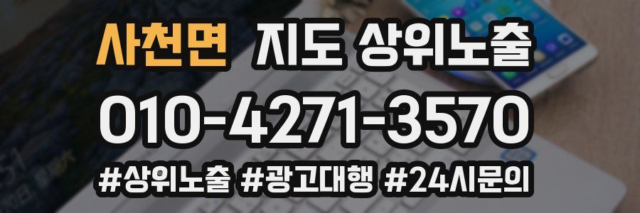 사천면 지도 상위 노출