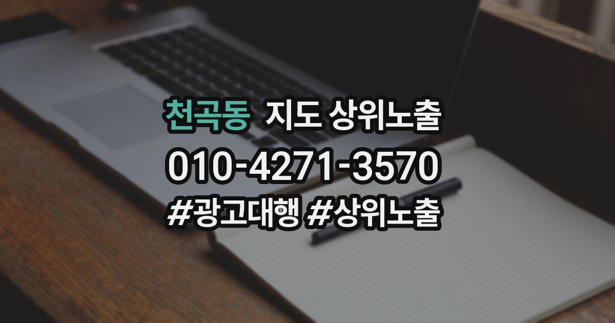 천곡동 지도 상위 노출