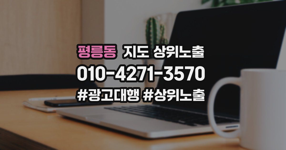 평릉동 지도 상위 노출